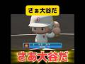 【栄冠ナイン】さぁ大谷だ