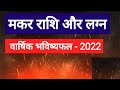 Makar Rashi 2022 (Makar Rashi 2022 in Hindi)