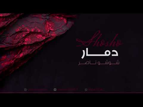 شوشو ناصر دمار 2022