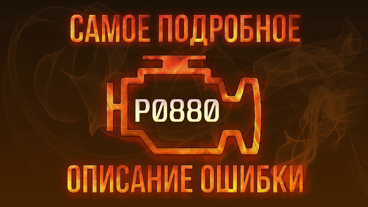 Ошибка p0880 kia sportage