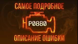 Код ошибки P0880, диагностика и ремонт автомобиля