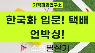 [신한화구/델리마카/가계부/책꽂이] 한국화 입문 준비물  택배봉투 언박싱!