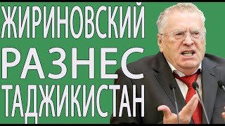 ЭТО ЖЕСТКО! ЖИРИНОВСКИЙ РАЗНЕС СИТУАЦИЮ В АФГАНИСТАНЕ И ТАДЖИКИСТАНЕ!