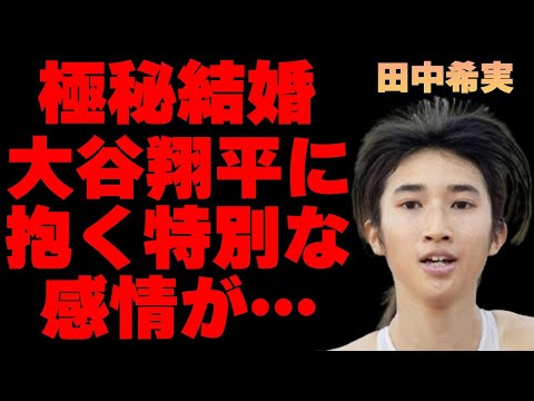 田中希実の“極秘結婚”の真相…大谷翔平に抱く特別な感情に言葉を失う…「陸上」で活躍する選手の衝撃の生い立ちに驚きを隠せない…