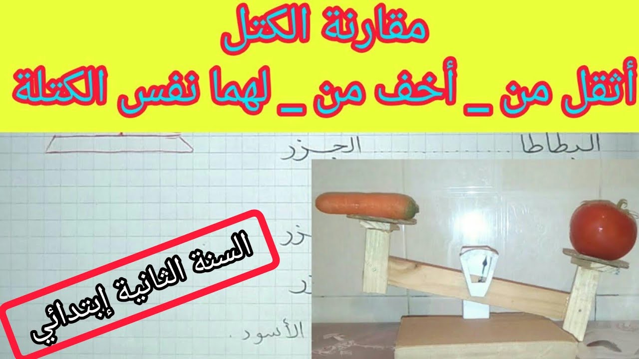 أثقل من / أخف من / لهما نفس الكتلة