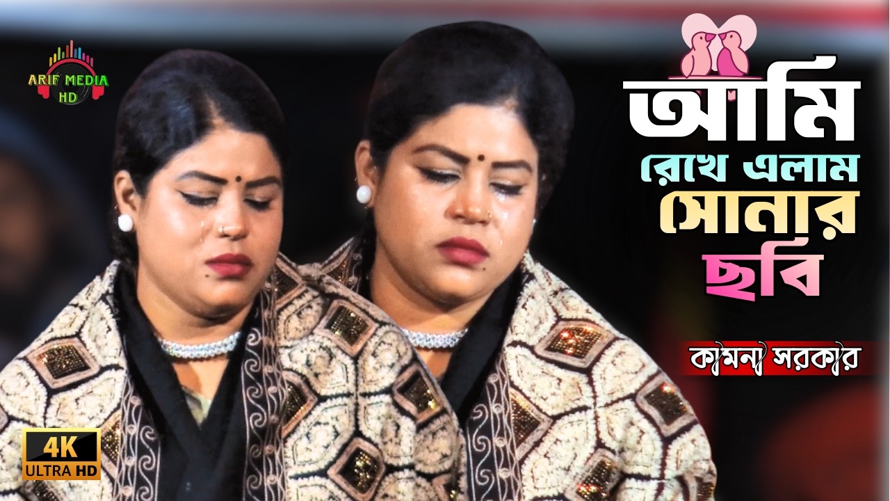 আমি রেখে এলাম সোনার ছবি | কামনা সরকার | Ami Rekhe Gelam Sonar Chobi | Arif Media HD