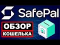 SafePal.com обзор кошелька, отзывы, как пользоваться, как пополнить и вывести на Binance, токен SFP