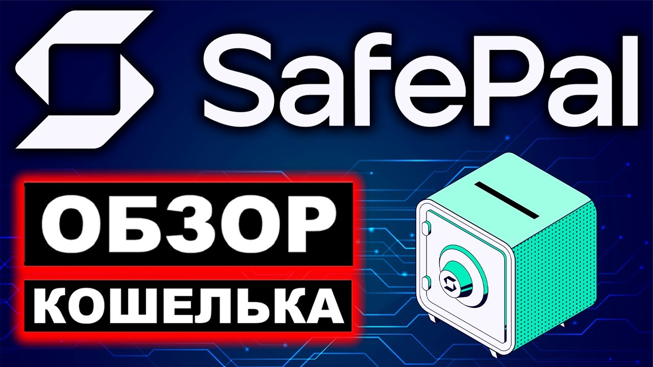 SafePal.com обзор кошелька, отзывы, как пользоваться, как пополнить и ...