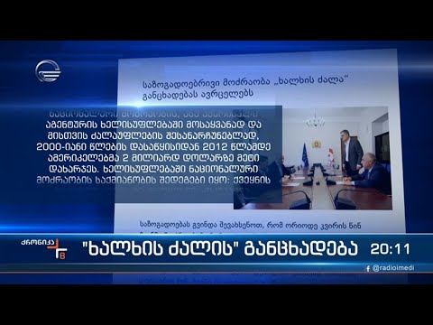 „ხალხის ძალას\" ამერიკის ელჩთან კითხვები აქვს