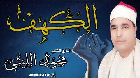 الشيخ محمد الليثى وماتيسر من سورة الكهف
