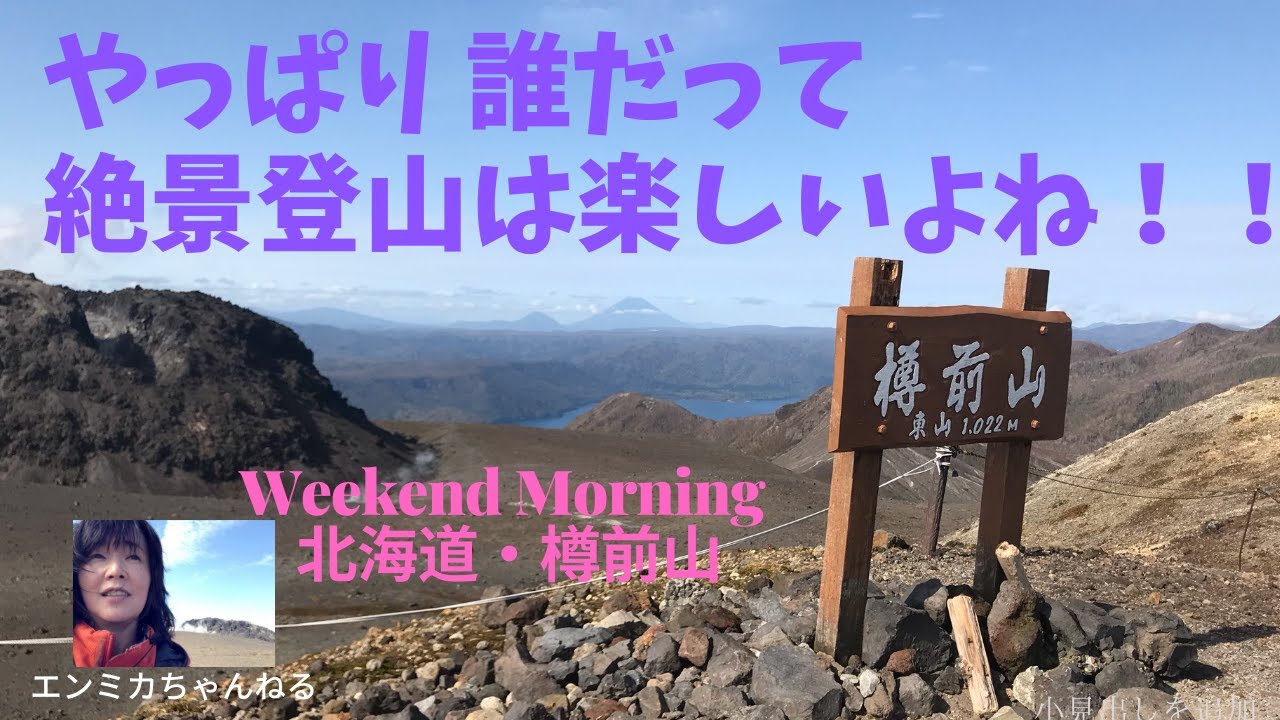登山初心者にオススメ 絶景登山が楽しめる北海道 樽前山 Youtube