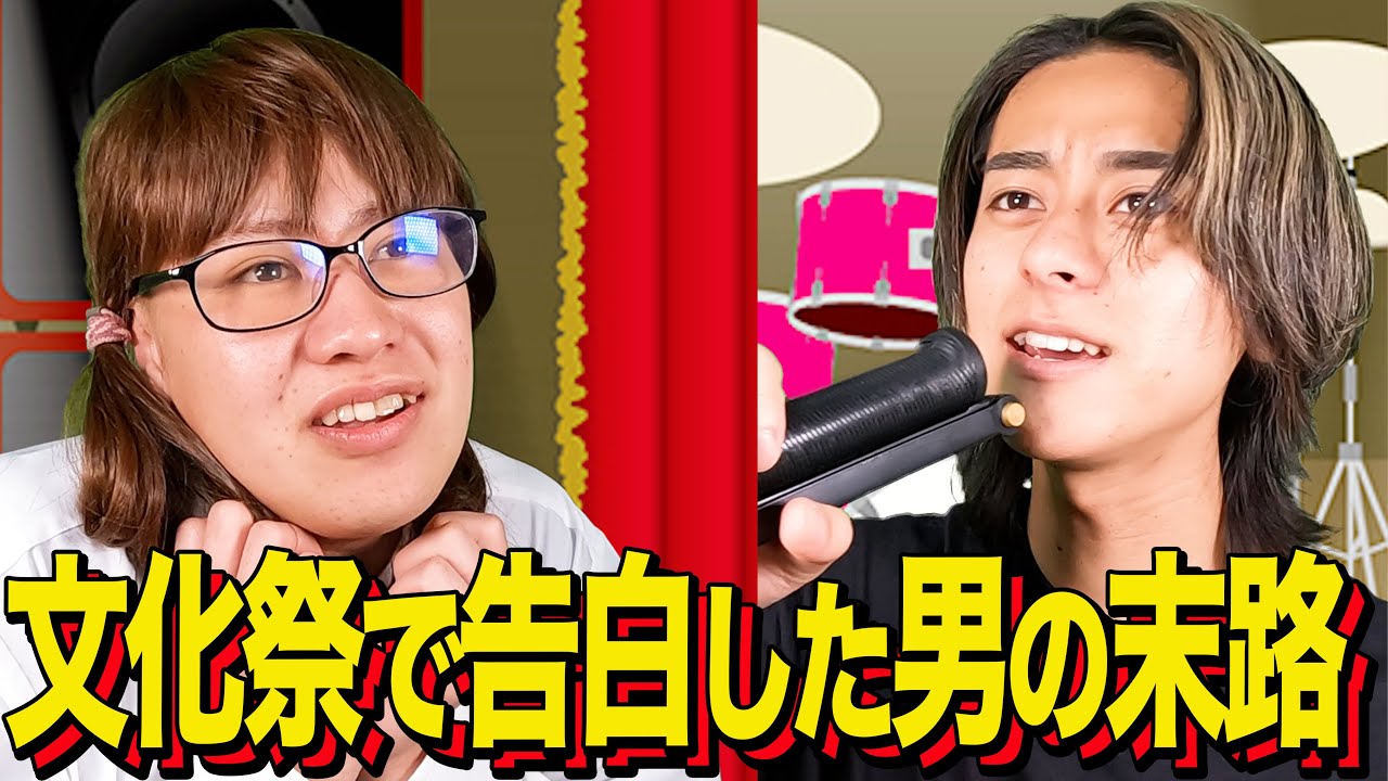 【末路コント】文化祭で告白した男の末路