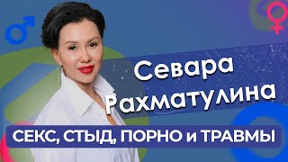 Севара Рахматулина - как СЕКС и ТРАВМЫ влияют на нашу жизнь / Почему мы СТЫДИМСЯ говорить о сексе?