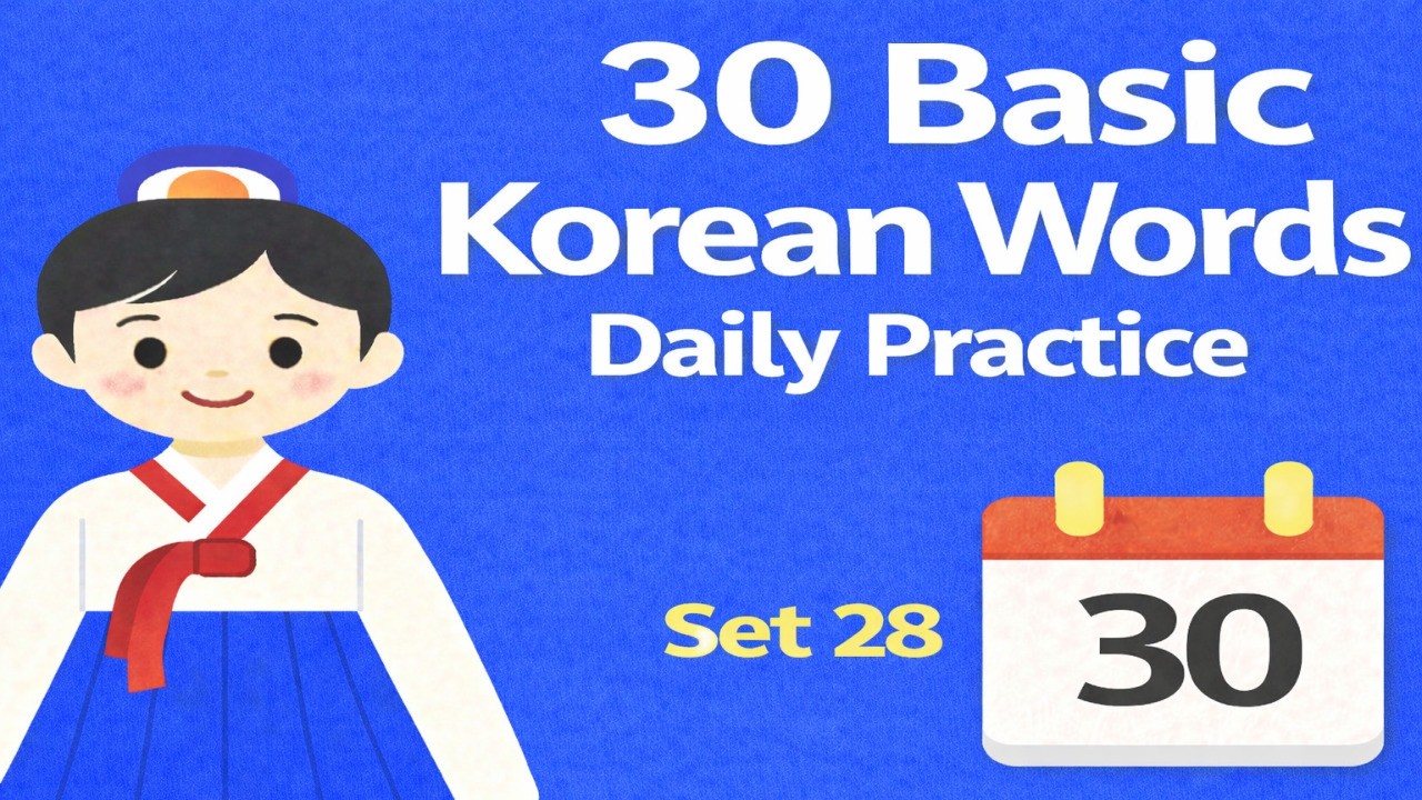 30 Basic Korean Words Set28 ㅣ Learn Korean