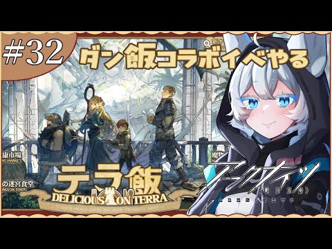 【アークナイツ #完全初見】ダン飯コラボだ!ストーリー5~朗読しながら進めるぞ~!【#新人Vtuber / #らおたいむ】