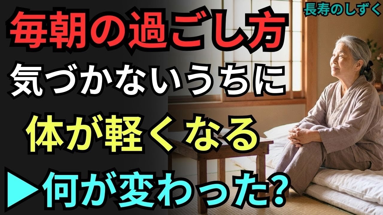 毎朝の過ごし方で、体の軽さが静かに戻ってきます【シニアの養生法】｜【体を軽くする朝の過ごし方】