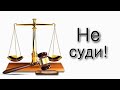 Хаей Сара. Не суди – не судим будешь!