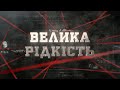 Велика рідкість | Вещдок