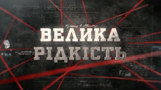 Велика рідкість | Вещдок