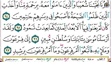 (23) تلاوة مباركة بصوت فضيلة الشيخ وديع حمادي اليمني سورة هود الآيات: 94-97