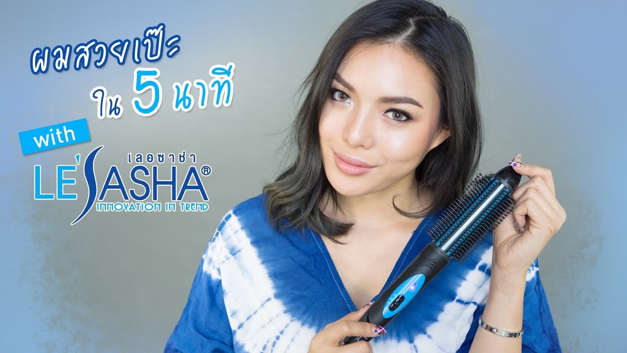 ผมสวยง่ายๆ ใน 5 นาที ด้วย Lesasha Wonder Brush 2in1 Styler | หวีผมตรง ม้วนผมล้อน เพิ่มวอลลุ่ม