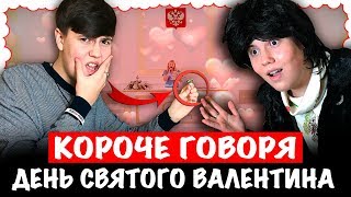 КОРОЧЕ ГОВОРЯ , ДЕНЬ СВЯТОГО ВАЛЕНТИНА ! 14 ФЕВРАЛЯ