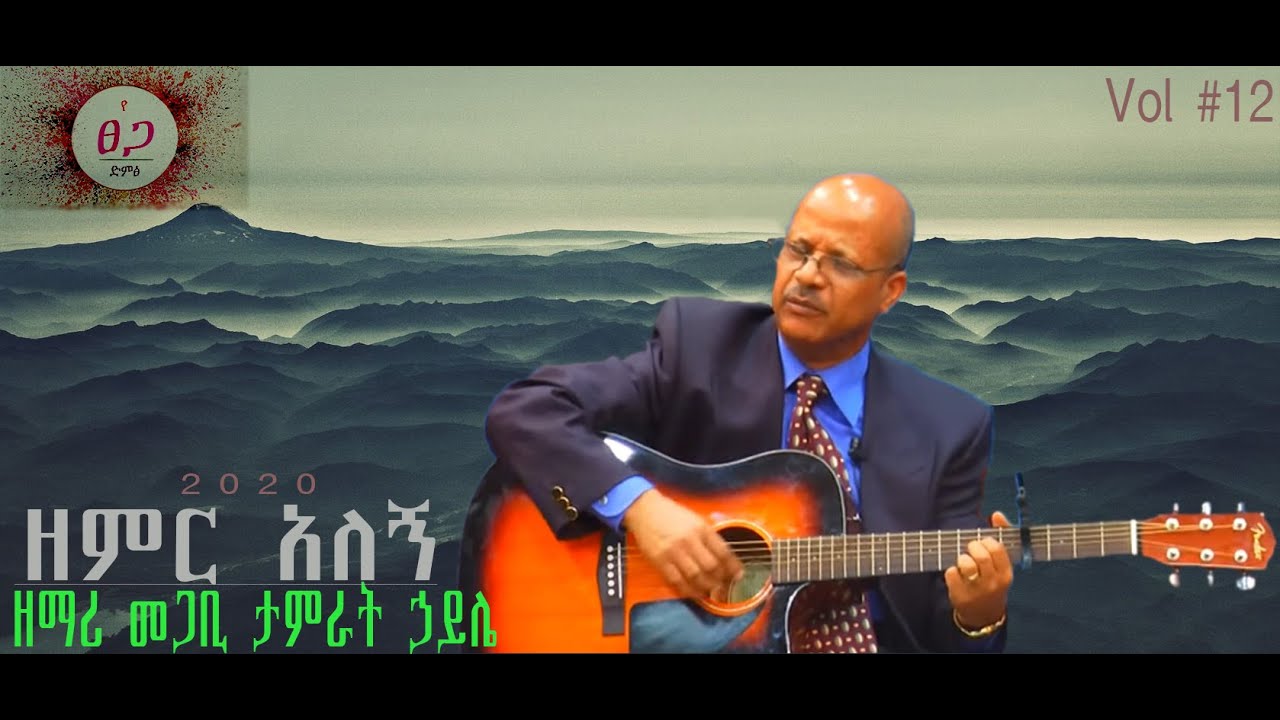 ዘምር አለኝ (Zemer Alegne)_Pastor Tamirat Haile