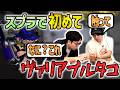 【ホコキツイ】イカのゲームなのにタコできちゃった【スプラトゥーン3】