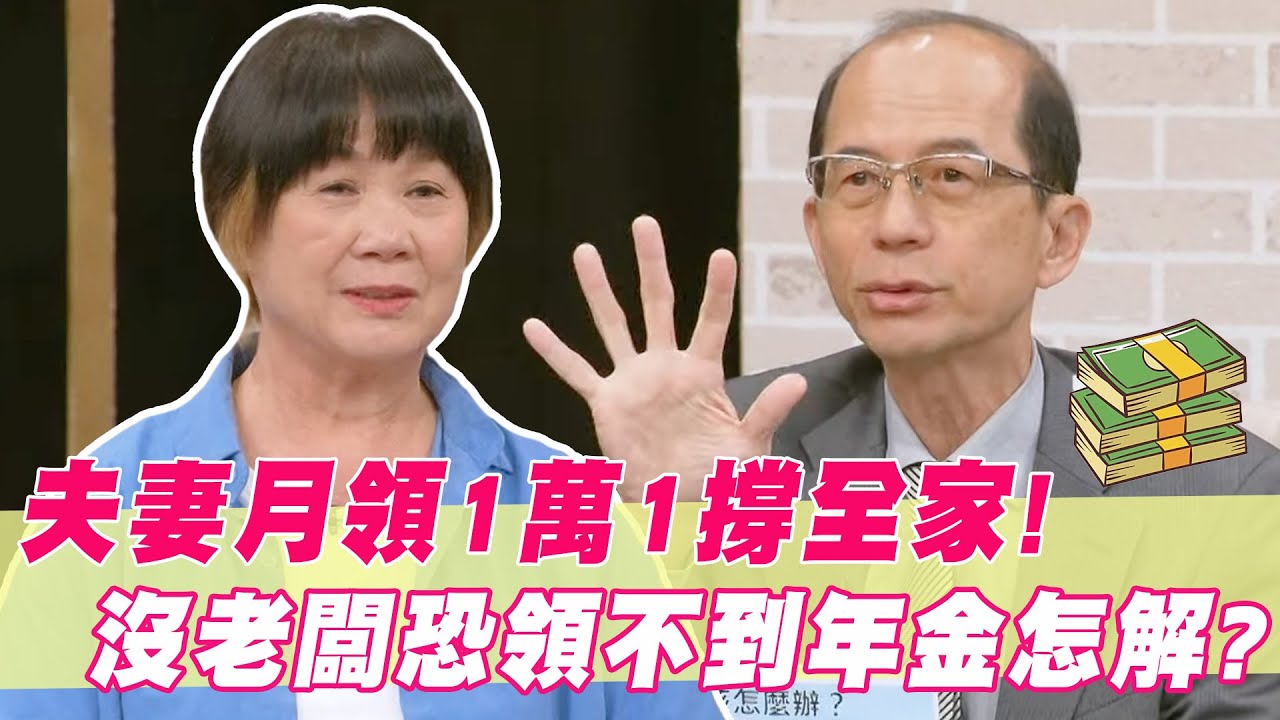 夫妻月領1萬1撐全家！沒老闆恐領不到年金該怎麼解？｜#單身行不行