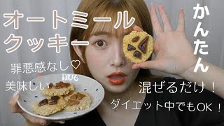 【簡単レシピ】チョコレートをトッピング❤︎オートミールクッキーを作ってみた！【ヘルシー】
