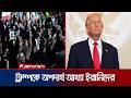 তেহরানে শত শত মানুষের বিক্ষোভ, ট্রাম্পকে ব্যর্থ ও অপদার্থ আখ্যা | Iran | Trump | Jamuna TV