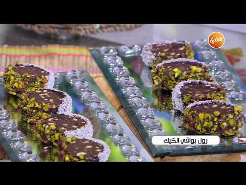 طريقة عمل رول بواقي الكيك