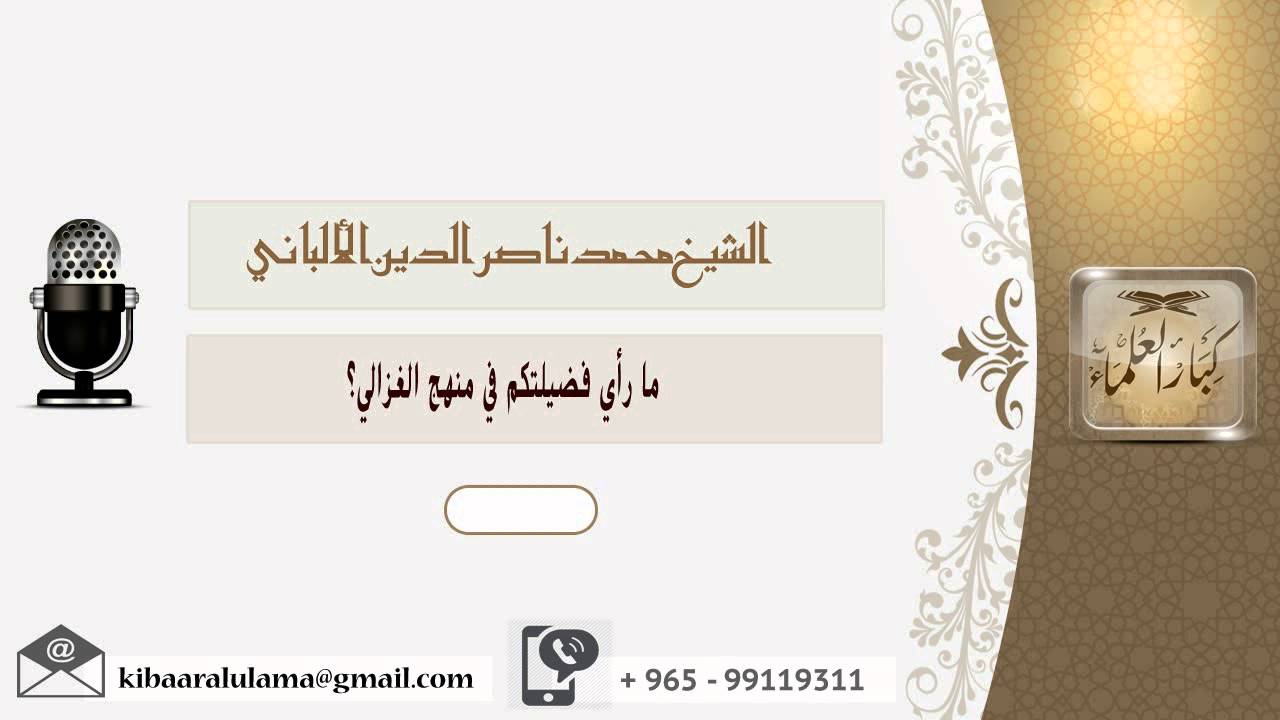 ما رأي فضيلتكم في منهج الغزالي؟ الألباني