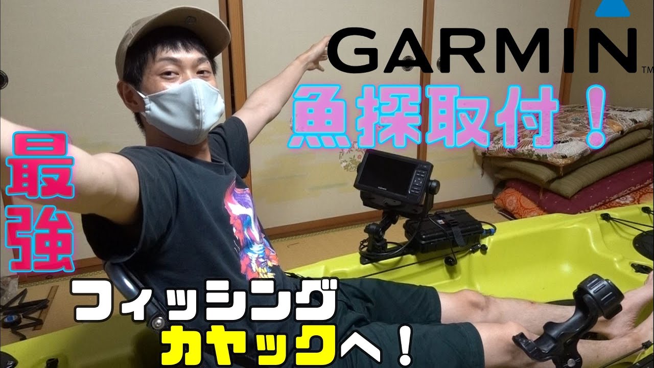 ガーミン魚探(エコマップ)をモバイルバッテリーON！最強のカヤック