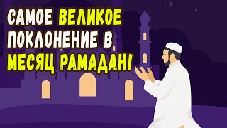 Самое великое поклонение в месяц Рамадан!