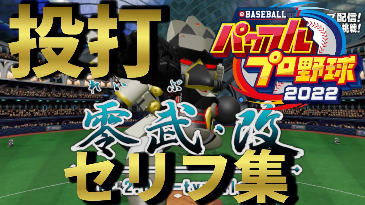 【パワプロ2022】零武（改も含む） 投打セリフ集　CV  平林 剛