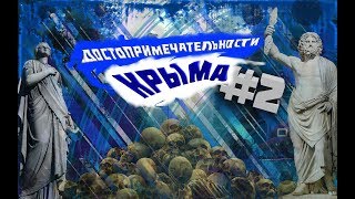 Достопримечательности Крыма #2