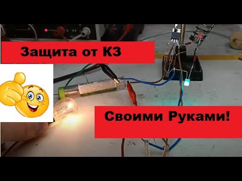 Защита блока питания от короткого замыкания своими руками