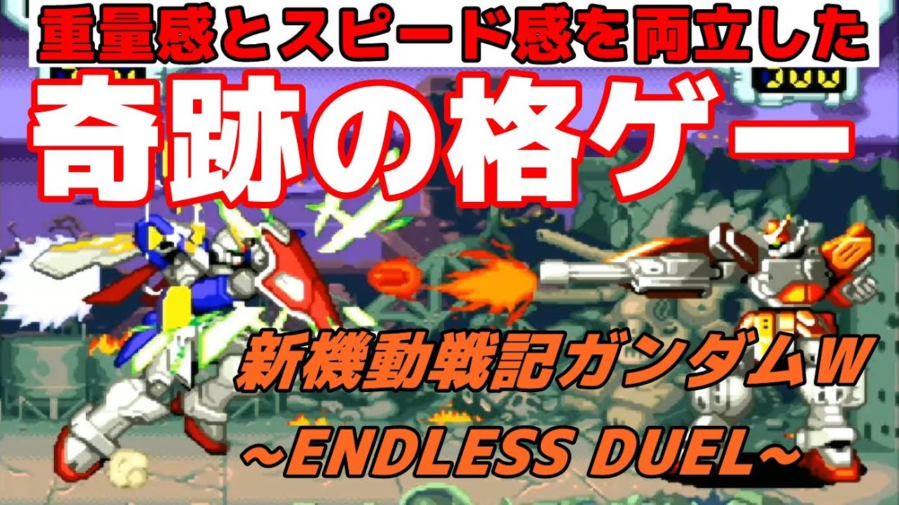 ガンダムW ENDLESS DUEL】PS発売から2年後にSFCで発売された神格ゲー 1