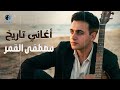 Mostafa AmarBest Songs مطصفى القمرأجمدأغاني غناها في تاريخةأجمل ذكريات شاطئ اسكندرية mp3