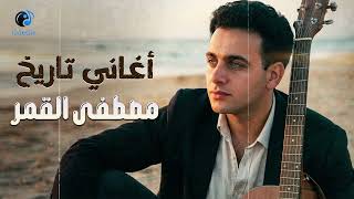 Mostafa Amar❤Best Songs🎧 مطصفى القمر😍أجمد🎧أغاني غناها في تاريخة🎼أجمل ذكريات شاطئ اسكندرية