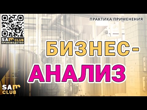Бизнес-анализ процессов компании. Практика применения