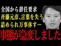 【兵庫県知事】もう記者会見は開きたくない…記者たちに激詰めされ言葉を失い、万事休す…