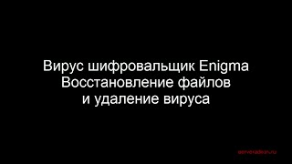 Вирус шифровальщик Enigma, восстановление файлов и удаление вируса screenshot 3