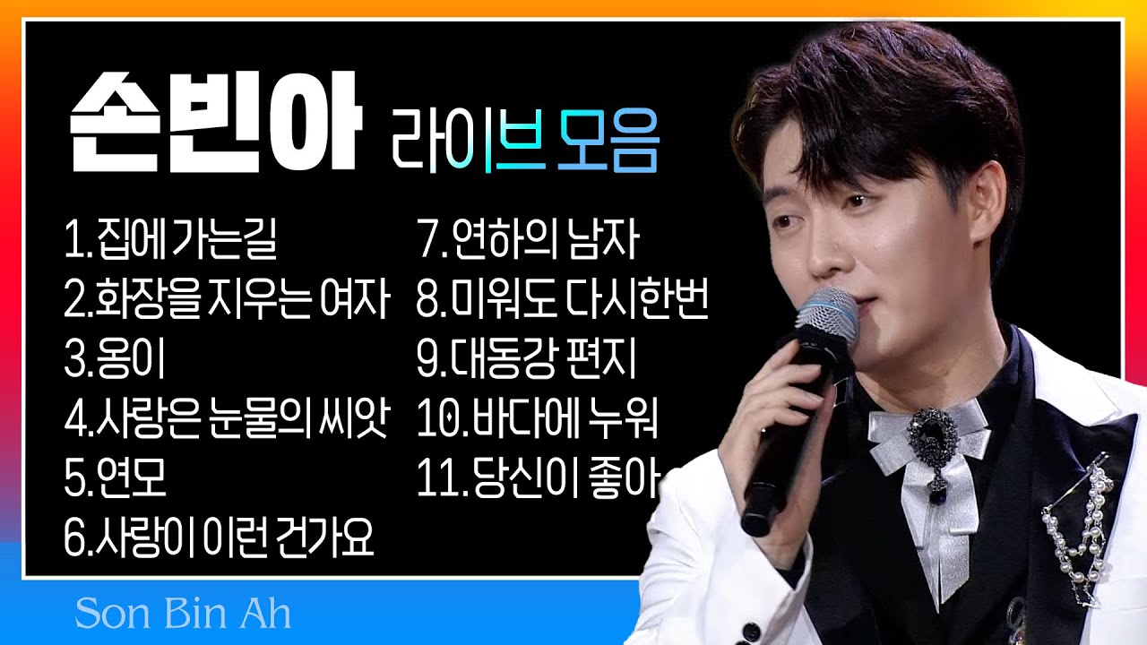 미스터트롯3 예심眞 손빈아 라이브 모음(집에 가는길/화장을 지우는 여자/옹이/사랑은 눈물의 씨앗/연모/사랑이 이런 건가요/연하의 남자/미워도 다시한번/대동강 편지/바다에 누워..)