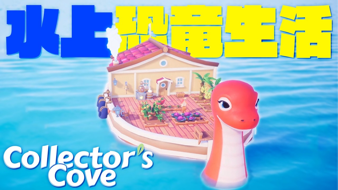 恐竜の背中に乗って自給自足生活を送るゲームが癒される…「Collector's Cove」実況プレイ