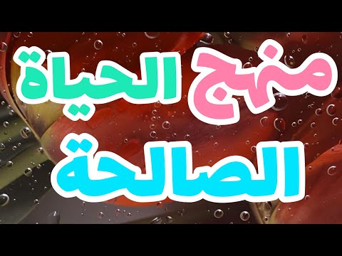 منهج الحياة الصالحة ✨💗.... تعلم كيف تجعل حياتك رائعة 🤩....  نصيحة ذهبية 🌱....