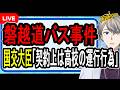 【磐越道バス事件】契約上は白バスじゃない可能性…あまりにも杜撰すぎる高校と運行会社がヤバすぎた【かなえ先生の解説】