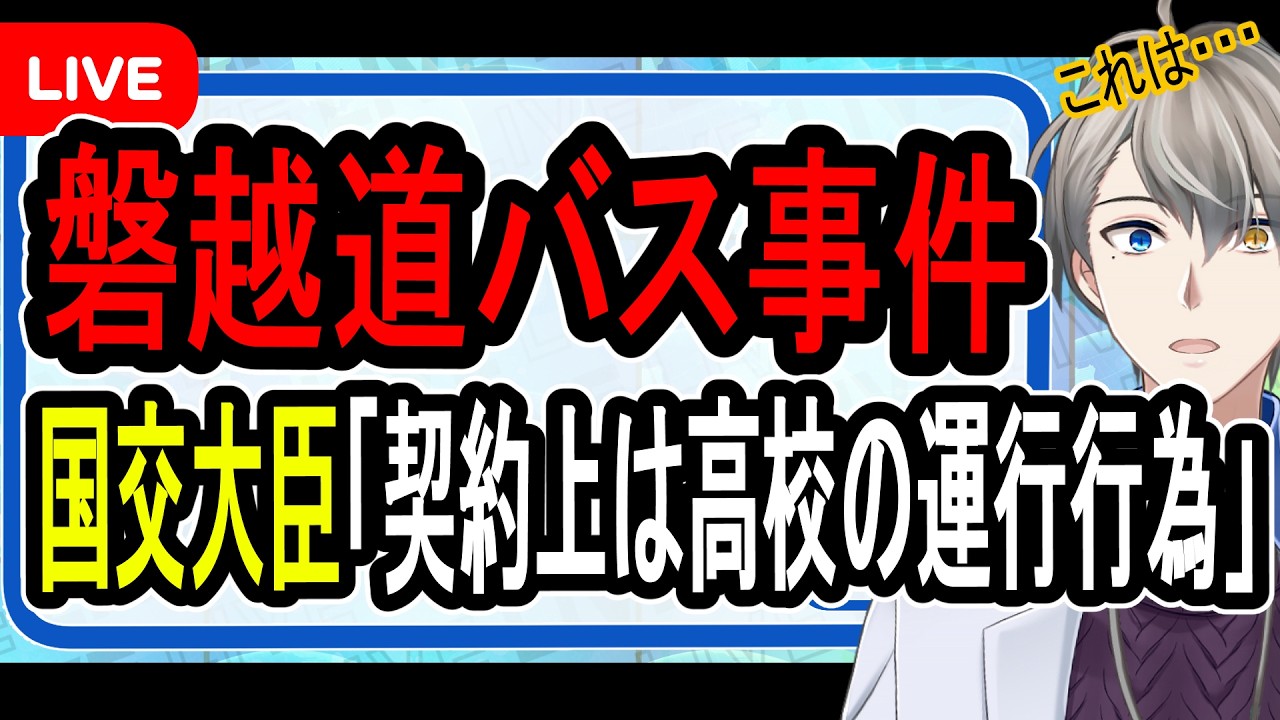 【磐越道バス事件】契約上は白バスじゃない可能性…あまりにも杜撰すぎる高校と運行会社がヤバすぎた【かなえ先生の解説】
