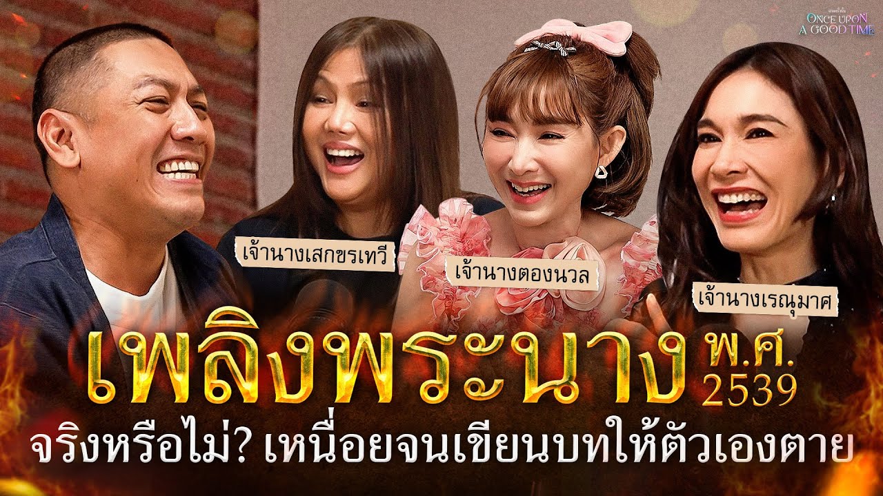 เพลิงพระนาง พ.ศ.2539  เกือบเอาชีวิตมาทิ้งเพราะไสเสลี่ยงไป : Once Upon A Good Time